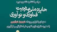 ستاد فرهنگسازی اقتصاد دانش بنیان ششمین دوره جایزه ملی مدیریت فناوری و نخستين رویداد نوروز نوآوری 14 اسفند برگزار مي‌شود