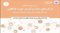 ستاد فرهنگسازی اقتصاد دانش بنیان بررسی تجربيات جهانی شرکت هاي استارت آپ در حوزه بالکچين حوزه هاي فعاليت، فناوري ها و مدل هاي کسب وکار