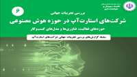 ستاد فرهنگسازی اقتصاد دانش بنیان بررسی تجربيات جهانی شرکت هاي استارت آپ در حوزه هوش مصنوعی حوزه هاي فعاليت، فناوري ها و مدل هاي کسب وکار