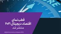 ستاد فرهنگسازی اقتصاد دانش بنیان قطب‌نمای اقتصاد دیجیتال ۲۰۲۱