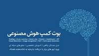 ستاد فرهنگسازی اقتصاد دانش بنیان متخصصان هوش مصنوعی به بازار کسب‌وکار دیجیتال پیوند می‌خورند