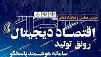 ستاد فرهنگسازی اقتصاد دانش بنیان دومین همایش اقتصاد دیجیتال و سامانه پاسخگو برگزار می‌شود