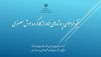 ستاد فرهنگسازی اقتصاد دانش بنیان نتیجه فراخوان پروژه‌های کارگروه هوش مصنوعی 