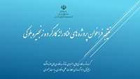 ستاد فرهنگسازی اقتصاد دانش بنیان نتیجه فراخوان پروژه‌های فناورانه کارگروه زنجیره بلوکی