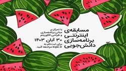 ستاد فرهنگسازی اقتصاد دانش بنیان برگزاری مسابقه اینترنتی برنامه‌سازی دانشجویی در دانشگاه صنعتی شریف